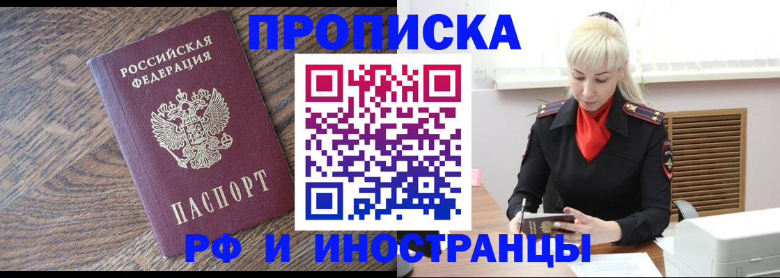 прописка регистрация в Чите